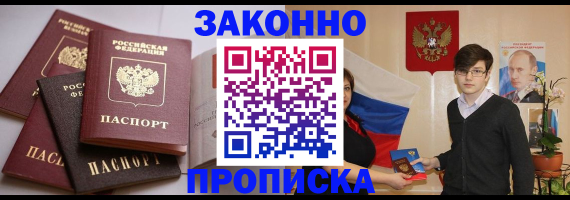 прописка для работы в Боровичах